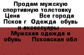 Продам мужскую спортивную толстовку. › Цена ­ 850 - Все города, Псков г. Одежда, обувь и аксессуары » Мужская одежда и обувь   . Псковская обл.